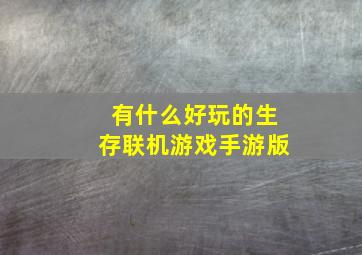 有什么好玩的生存联机游戏手游版