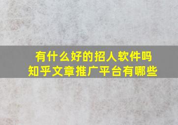 有什么好的招人软件吗知乎文章推广平台有哪些