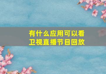 有什么应用可以看卫视直播节目回放