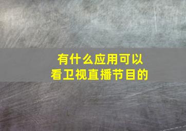 有什么应用可以看卫视直播节目的