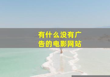 有什么没有广告的电影网站