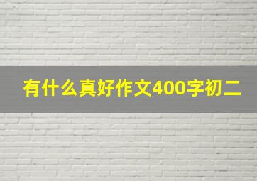 有什么真好作文400字初二