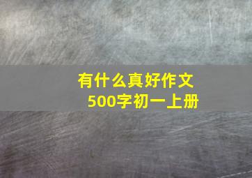 有什么真好作文500字初一上册