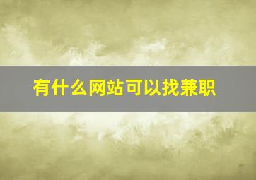 有什么网站可以找兼职