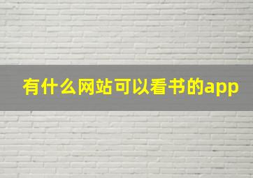 有什么网站可以看书的app