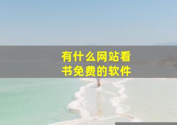 有什么网站看书免费的软件