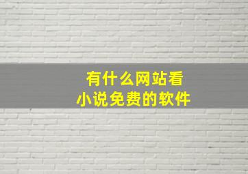 有什么网站看小说免费的软件