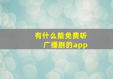 有什么能免费听广播剧的app