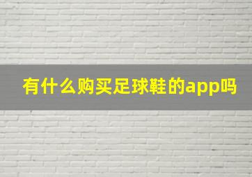 有什么购买足球鞋的app吗