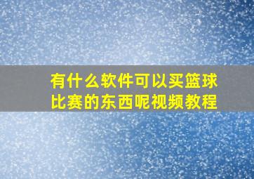 有什么软件可以买篮球比赛的东西呢视频教程