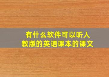 有什么软件可以听人教版的英语课本的课文