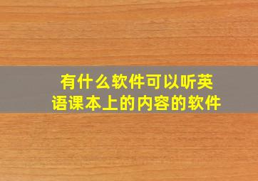 有什么软件可以听英语课本上的内容的软件