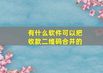 有什么软件可以把收款二维码合并的