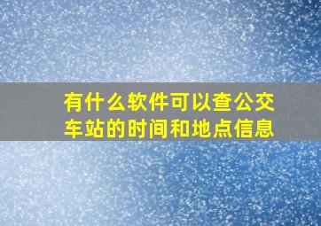 有什么软件可以查公交车站的时间和地点信息