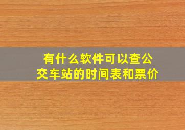 有什么软件可以查公交车站的时间表和票价