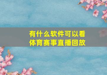 有什么软件可以看体育赛事直播回放