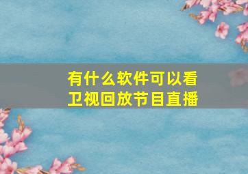 有什么软件可以看卫视回放节目直播