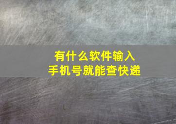 有什么软件输入手机号就能查快递