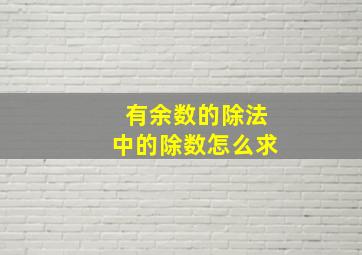 有余数的除法中的除数怎么求