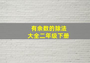 有余数的除法大全二年级下册