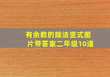 有余数的除法竖式图片带答案二年级10道