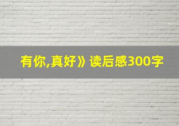 有你,真好》读后感300字