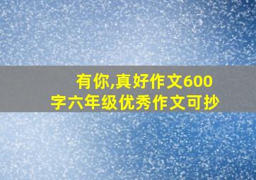 有你,真好作文600字六年级优秀作文可抄