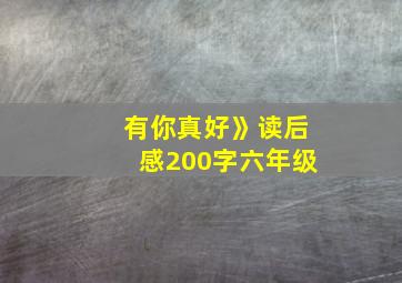 有你真好》读后感200字六年级