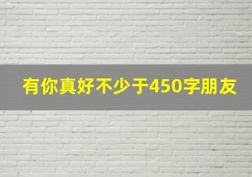 有你真好不少于450字朋友