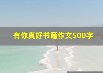 有你真好书籍作文500字