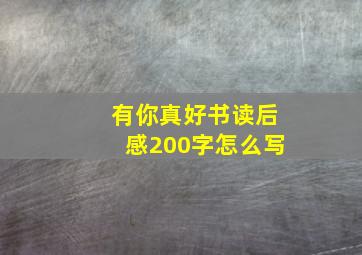 有你真好书读后感200字怎么写