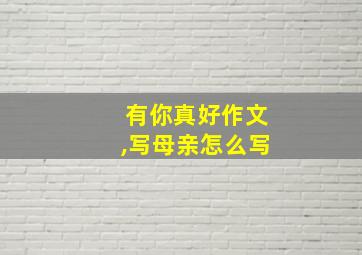 有你真好作文,写母亲怎么写