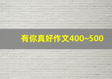 有你真好作文400~500