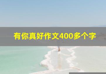 有你真好作文400多个字