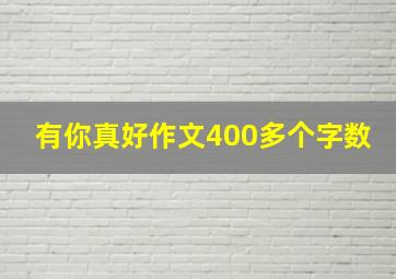 有你真好作文400多个字数