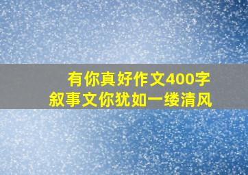 有你真好作文400字叙事文你犹如一缕清风