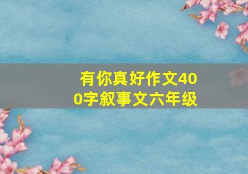 有你真好作文400字叙事文六年级