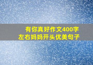 有你真好作文400字左右妈妈开头优美句子