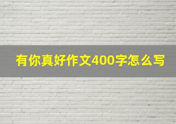 有你真好作文400字怎么写