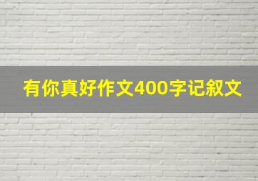 有你真好作文400字记叙文