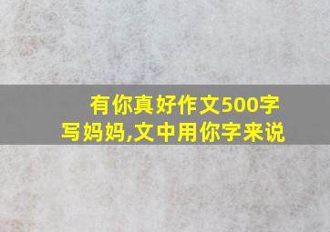 有你真好作文500字写妈妈,文中用你字来说