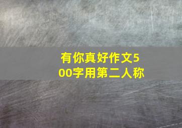 有你真好作文500字用第二人称