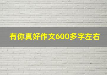 有你真好作文600多字左右