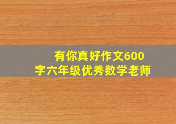 有你真好作文600字六年级优秀数学老师