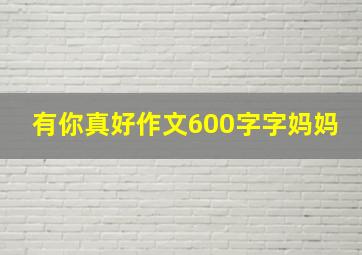 有你真好作文600字字妈妈