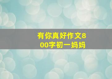 有你真好作文800字初一妈妈