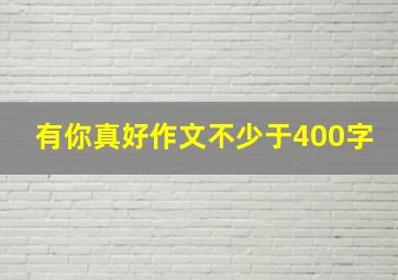 有你真好作文不少于400字