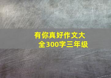 有你真好作文大全300字三年级