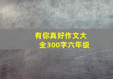 有你真好作文大全300字六年级