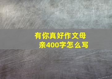 有你真好作文母亲400字怎么写